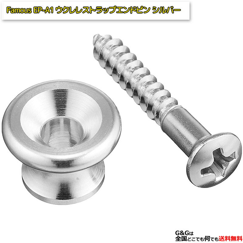 【5%OFFクーポン!総額15,000円以上で先着36名限定】フェイマス ウクレレストラップエンドピン シルバー Famous EP-A1 【RPC】:-p2