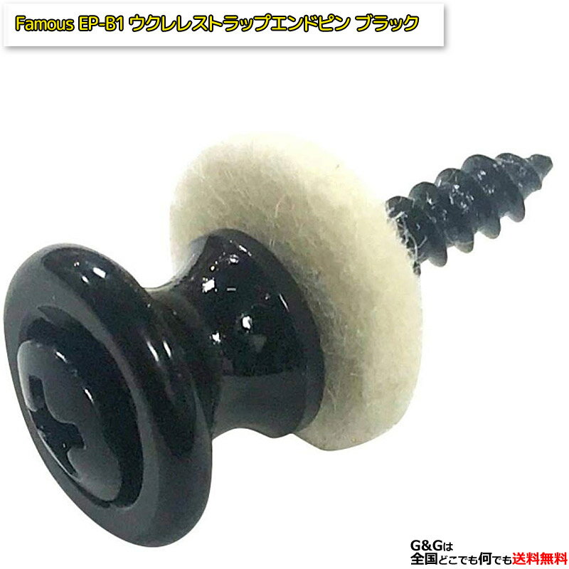 【5%OFFクーポン!総額15,000円以上で先着36名限定】フェイマス ウクレレストラップエンドピン ブラック Famous EP-B1 BK 【RPC】:-...