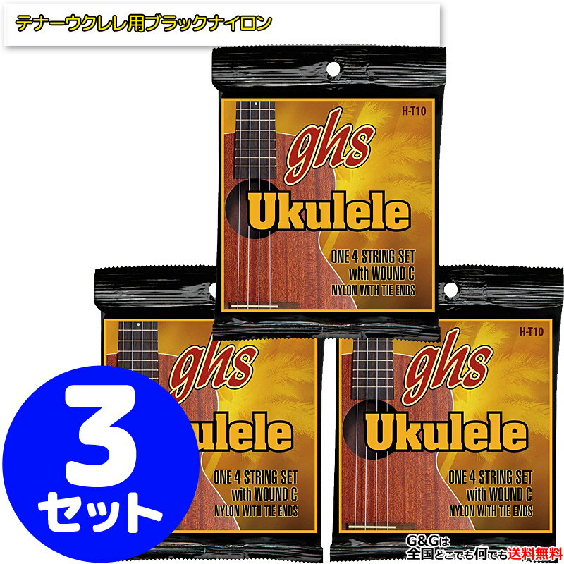 【ポイント10倍！マラソン期間限定】【お得な3setまとめ買い】ghs テナーウクレレ弦 H-T10×3セット クリアナイロン テナーサイズ用 透..