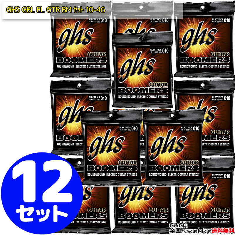 【12set】ghs エレキ弦 GBL 12セット Guitar Boomers Ligth 10-46【RCP】:-p2