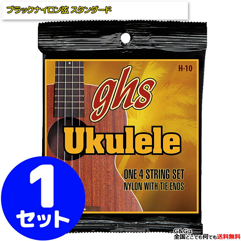 ghs ソプラノウクレレ弦 H10 コンサートウクレレ弦兼用 ブラックナイロン Hawaiian Ukulele Black Nylon