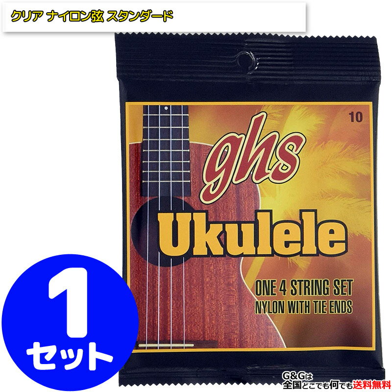 ghs ソプラノ コンサートウクレレ弦 10 クリアナイロン Standard Ukulele Clear Nylon 透明 ウクレレ用弦