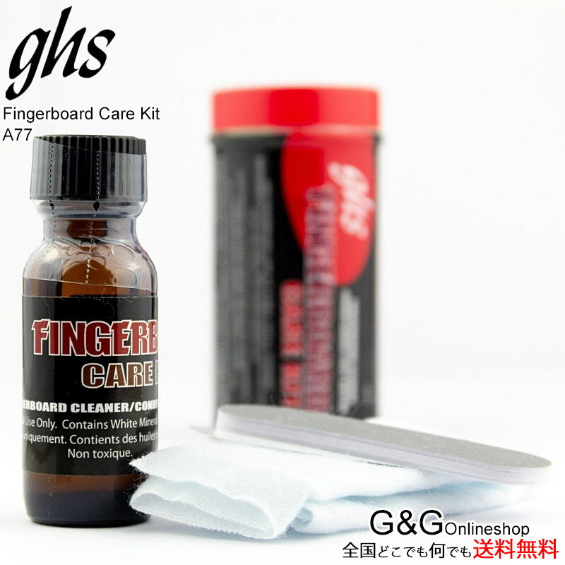 ghs Strings 指板メンテナンスケアキット A77 Fingerboard Care kit