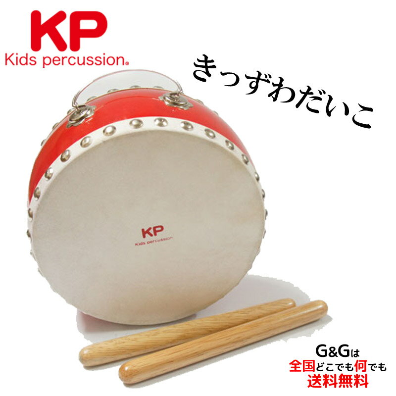 【ポイント8倍!期間限定】KP キッズパーカッション KP-390/JD/RE きっずわだいこ/RED:レッドお誕生日、クリスマスプレゼントに 楽器のおもちゃ 楽器玩具 【送料無料】【smtb-KD】 asurakuomocha キッズ和太鼓 太鼓 たいこ 楽器のおもちゃ プレゼントに
