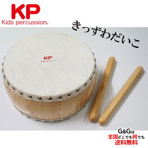 【ポイント10倍！4月29日まで】KP キッズパーカッション KP-390/JD/N きっずわだいこ／ナチュラルお誕生日、クリスマスプレゼントに 楽器のおもちゃ 楽器玩具 【送料無料】【smtb-KD】【RR】KP390JDN asurakuomocha キッズ和太鼓 太鼓 たいこ 楽器のおもちゃ プレゼントに