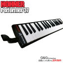 【ポイント10倍！4月29日まで】HOHNER ホーナー ハーモニカ メロディカ PERFORMER 37 S-37 鍵盤ハーモニカ 37鍵盤【送料無料】【smtb-KD】【RCP】