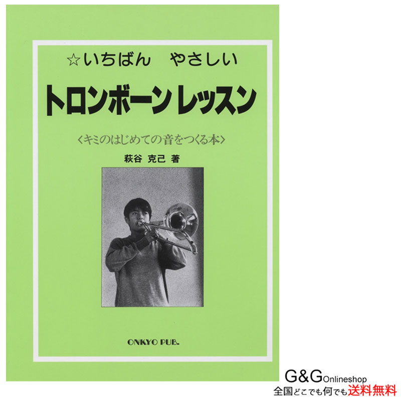 いちばんやさしい トロンボーンレッスン キミのはじめての音をつくる本 オンキョウパブリッシュ