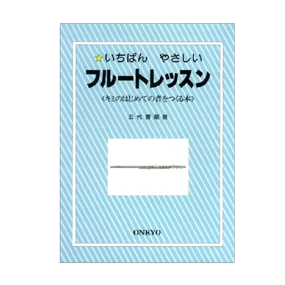 いちばんやさしい フルート キミのはじめての音をつくる本 オンキョウパブリッシュ