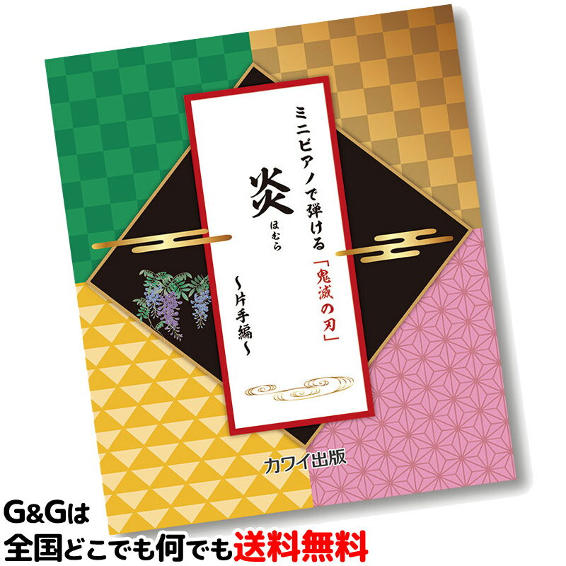 カワイ出版 ミニピアノで弾ける ミニピアノで弾ける 鬼滅の刃 炎（ほむら）～片手編～ 0291 KAWAI ミニピアノ用楽譜 …