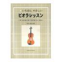 いちばんやさしい ビオラレッスン キミのはじめての音をつくる本 027-3 オンキョウパブリッシュ 楽譜