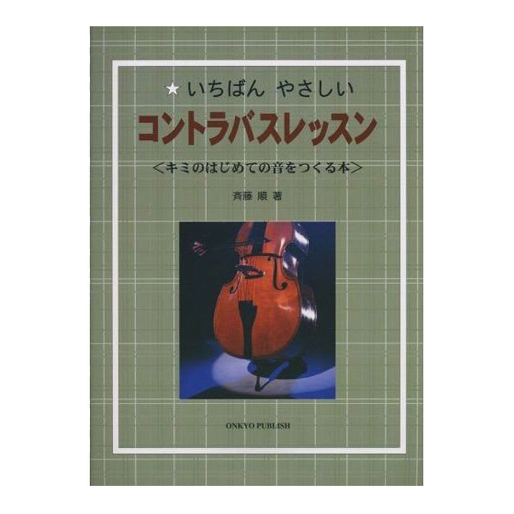 いちばんやさしい コントラバスレッスン キミのはじめての音をつくる本 141-8 オンキョウパブリッシュ 楽譜 ウッドベース教則本