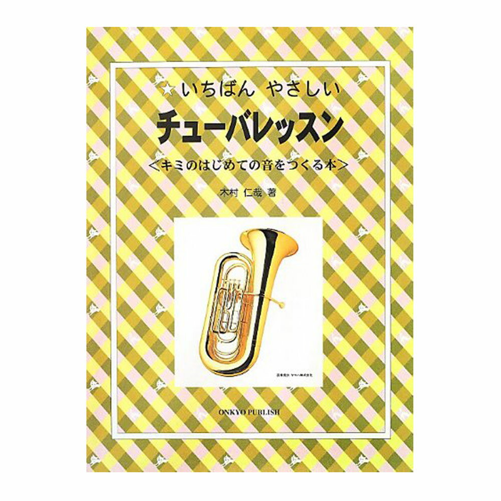 いちばんやさしい チューバレッスン キミのはじめての音をつくる本 354-2 オンキョウパブリッシュ 楽譜【smtb-KD】【…