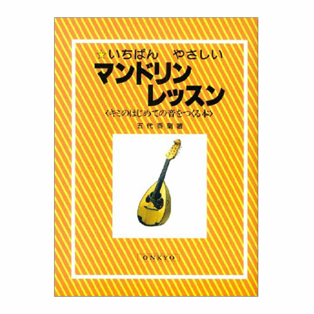 いちばんやさしい マンドリンレッスン キミのはじめての音をつくる本 714-6 オンキョウパブリッシュ 楽譜【smtb-KD】…