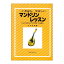 【ポイント10倍！4月29日まで】いちばんやさしい マンドリンレッスン キミのはじめての音をつくる本 714-6 オンキョウパブリッシュ 楽譜【smtb-KD】【RCP】