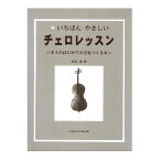 いちばんやさしい チェロレッスン キミのはじめての音をつくる本 825-8 オンキョウパブリッシュ 楽譜【smtb-KD】【RCP】