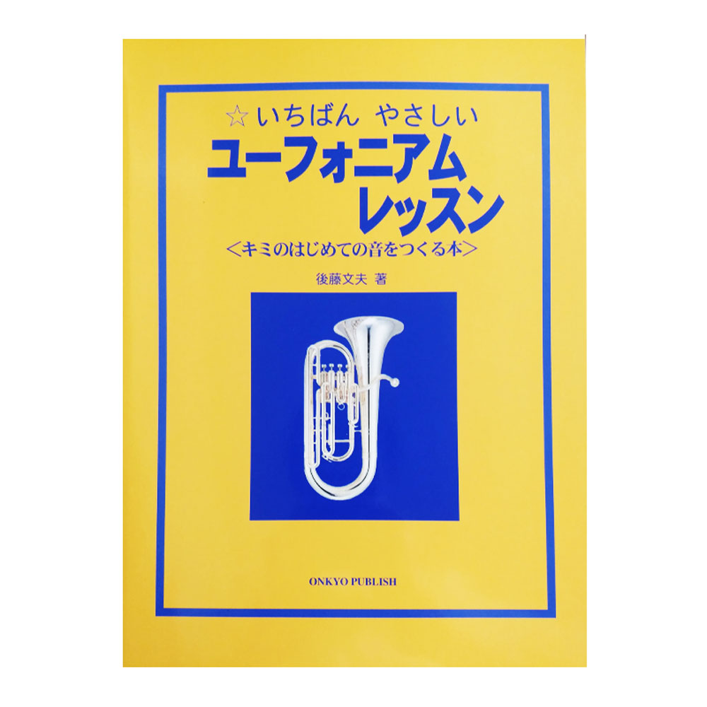 いちばんやさしい ユーフォニュームレッスン キミのはじめての音をつくる本 オンキョウパブリッシュ【smtb-KD】【RCP】