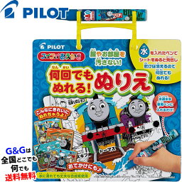 【ポイント10倍！4月29日まで】パイロットインキのおもちゃ スイスイおえかき 何回でもぬれる！ぬりえ トーマス PILOT INK 【※ラッピング対応不可】