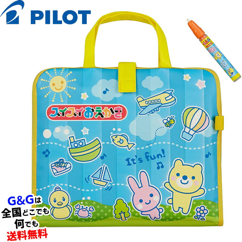 【5%OFFクーポン!総額15,000円以上で先着36名限定】パイロットインキのおもちゃ スイスイおえかき おでかけおえかきバッグ PILOT INK 【※ラッ...