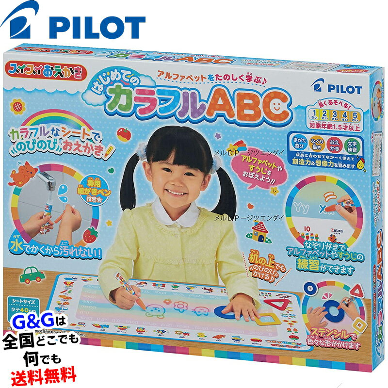 【5%OFFクーポン!総額15,000円以上で先着36名限定】【心を込めて、ラッピング対応】パイロットインキのおもちゃ スイスイおえかき はじめてのカラフルAB...