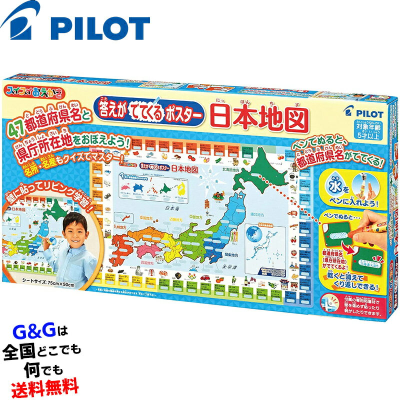 【5%OFFクーポン!総額15,000円以上で先着36名限定】【心を込めて、ラッピング対応】パイロットインキのおもちゃ 答えがでてくるポスター 日本地図 PIL...