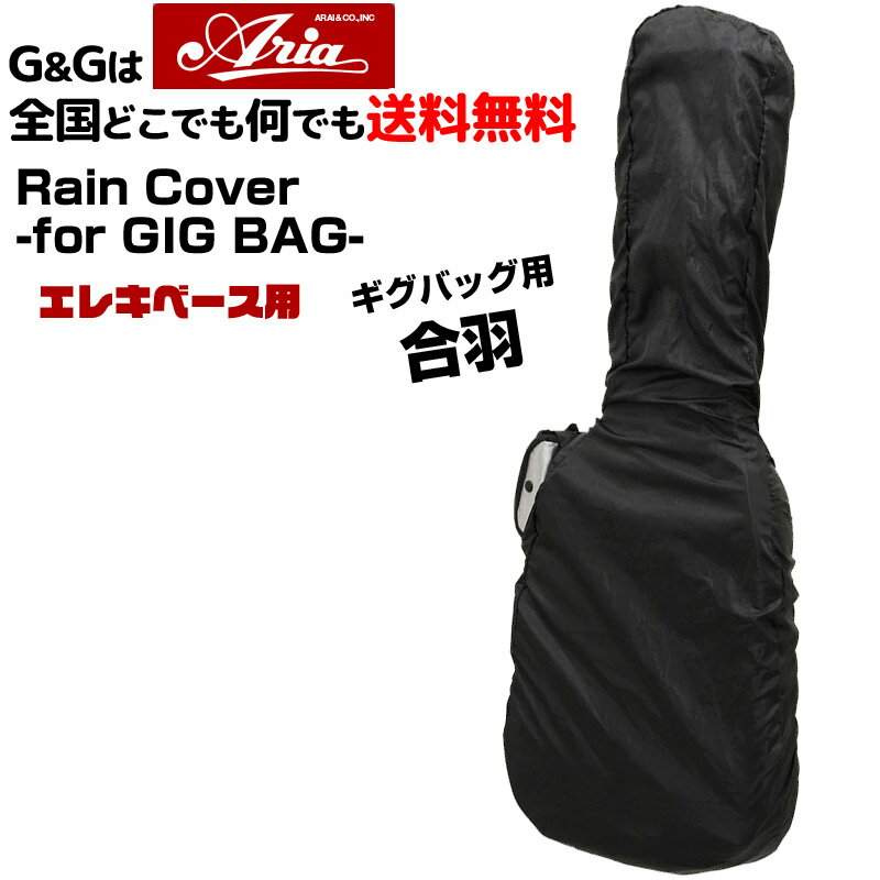 エレキベースギグバッグ用 レインカバー ARIA ARC-EB Rain Cover -for El ...