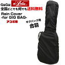 【ポイント10倍！5/6まで】アコギギグバッグ用 レインカバー ARIA ARC-AG Rain Cover -for Acoustic Guitar GIGBAG-【送料無料】【smtb-KD】