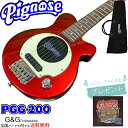 商品レビューを書いて、ピグノーズ専用弦PGS800をGET! 【商品説明】PGG-200 Guitars ピグノーズ・アンプのコンセプトを受け継いだユニークかつ実用的なコンパクトギター、ピグノーズ・ギター。 バスウッドボディにピッチドヘッド仕様、そしてマイクロ・ハムバッキングPUを搭載。 【特長】■ピックアップ＆マイクロアンプ ギター用のピックアップには、マイクロサイズのツインバー・ハムバッキングを採用。 オリジナル・マイクロアンプ、10cmスピーカーとの組み合わせにより、サイズからは考えられない強力なドライブサウンドを生み出します。 ■オープンバック構造 ギターアンプと同じオープンバック構造を採用。パンチングホール入りのバックプレートにより、ナチュラルで気持ちのいいサウンドを生み出します。 ■アウトプット＆ヘッドフォン・ジャックアウトプットジャックを装備し、外部アンプに接続も可能。夜に練習したくなった時や自分の世界に浸りたい時は、ヘッドフォン・ジャックに手持ちのヘッドフォンを接続すれば、スピーカーからの音が消えて周りを気にすることなく演奏できます。 【仕様】 ■Body：Basswood ■Neck：Maple, Bolt-on, Pitched Head ■Fingerboard：Tech Wood or Maple (OR, PK Color) ■Frets：22 F ■Scale：610 mm ■Pickup：Original Mini Humbucking ■Control：Volume w/push-pull power switch (built-in Micro Amplifier) ■Speaker：10cm Full range ■Jacks：Output, Headphone (Mini Jack) ■Battery：9V (006P9V) ■Tailpiece：Fixed Bridge ■Hardware：Chrome メーカー保証書付属 ※画像はサンプルです。 ※品質改良の為、予告なく仕様変更される場合がございます。 ※在庫ありの表示がございましてもタイミング等により品切れの場合がございます。