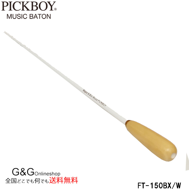 PICKBOYの指揮棒は、長年の実績とともに開発を続け、素材を厳選し一つ一つを丁寧に仕上げた指揮棒です。 ■メイプルウッドシャフト MAPLE WOOD SHAFT■ 希少なメイプルウッド素材をシャフトに使用しました。 グリップの素材や形状、シャフトのカラーを多彩に取り揃えたナチュラルタクトシリーズです。 ■ボックスウッドグリップ　Boxwood Grip■ ボックスウッド（西洋つげ）は木目の細かい硬い素材です。 全長320mm グリップサイズ50mm×Φ12mm weight：9.5g 天然素材のため、形状、重量、及び色に若干の差がございます。 予めご了承ください。