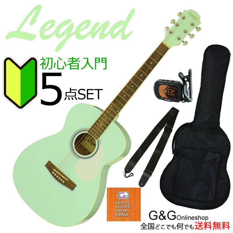 【数量限定！】初心者にオススメ！ アコギ 入門 5点SET Legend レジェンド FG-15 S ...