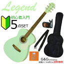 【ポイント10倍！4月29日まで】【数量限定！】初心者にオススメ！ アコギ 入門 5点SET Legend レジェンド FG-15 SFGR Surf Green サーフグリーン かわいい パステルカラーのアコギ入門セット 【送料無料】【smtb-KD】【RCP】