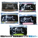 【ポイント10倍！5/6まで】背筋がGUUUN 美姿勢座椅子リッチ 専用カバー 0070-5180 ストレッチ 腰痛 肩こり【カラーが選べる】:-p5