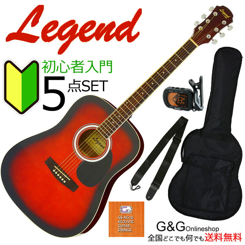 【数量限定！】初心者にオススメ！ アコギ 入門 5点セット Legend WG-15 Brown S ...