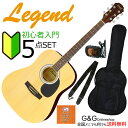 【ポイント10倍！4月29日まで】【数量限定！】初心者にオススメ！ アコギ 入門 5点セット Legend WG-15 N Natural ナチュラル【送料無料】