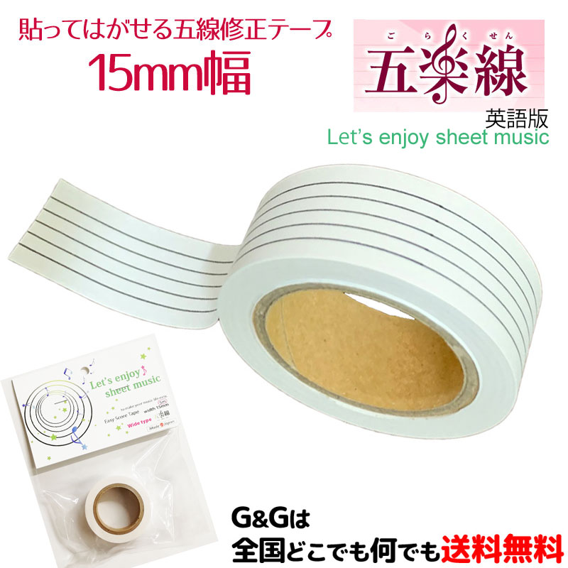 五線譜を便利に！ 五楽線 15mm ごらくせん 貼ってはがせる 五線テープ 五線譜 マスキングテープ 【海外..