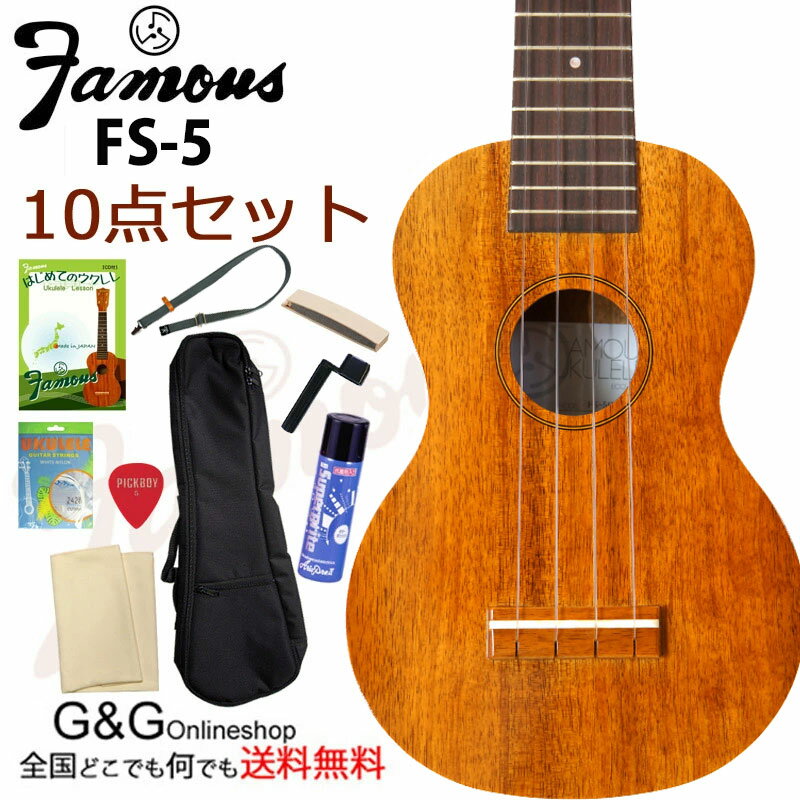 Famous フェイマス FS-5 ソプラノ・ウクレレ大満足11点セット【送料無料】【smtb-KD】【RCP】：-as-p5