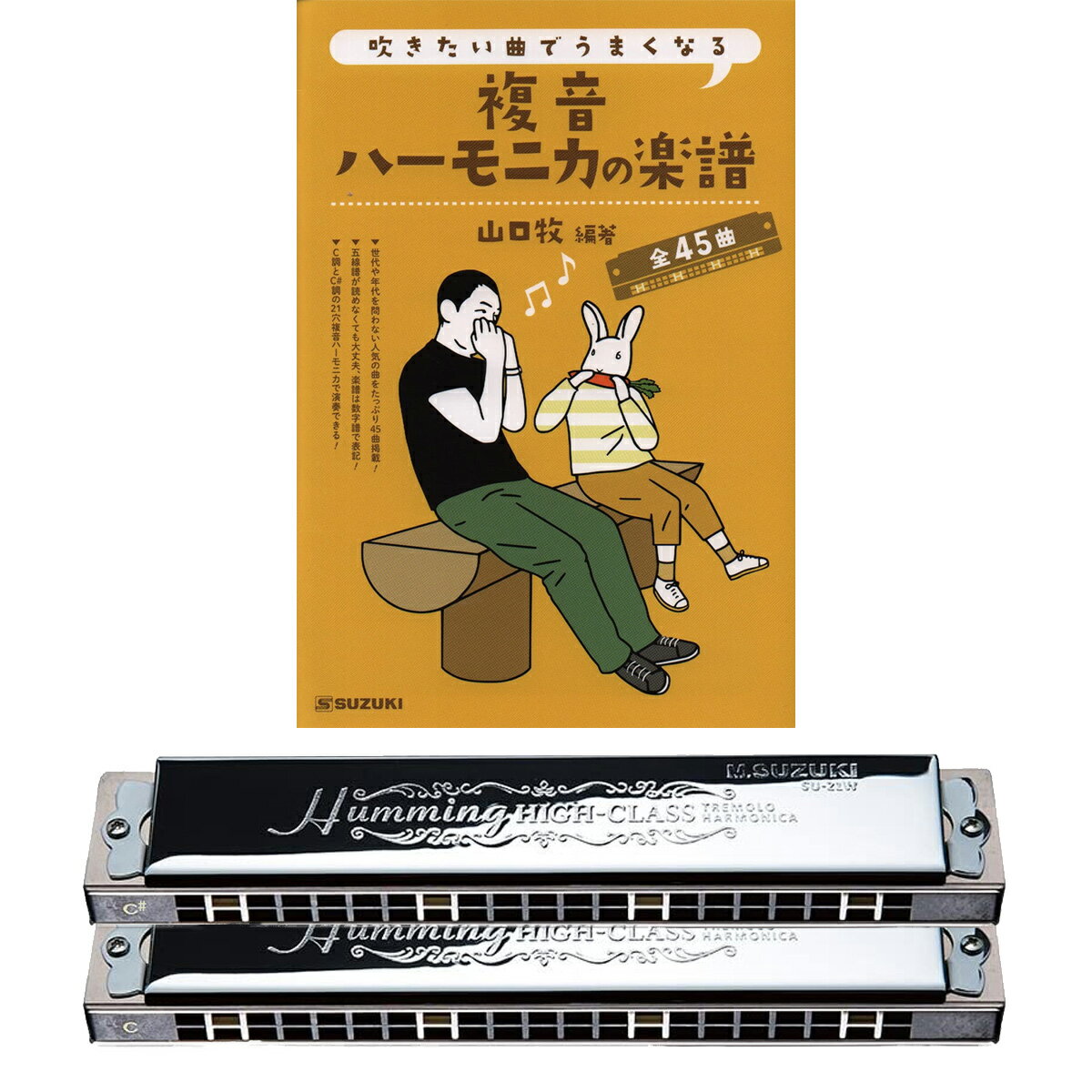 【すぐに始めれるお得な3点セット】スズキ SUZUKI 鈴木楽器製作所 吹きたい曲でうまくなる複音ハーモニカの楽譜 + 複音ハーモニカSU-21W C調 + 複...