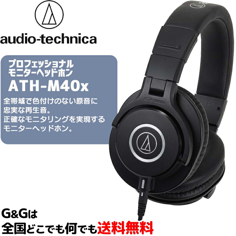 【ポイントUP！マラソン期間限定】オーディオテクニカ プロフェッショナルモニターヘッドホン AUDIO-TECHNICA ATH-M40x