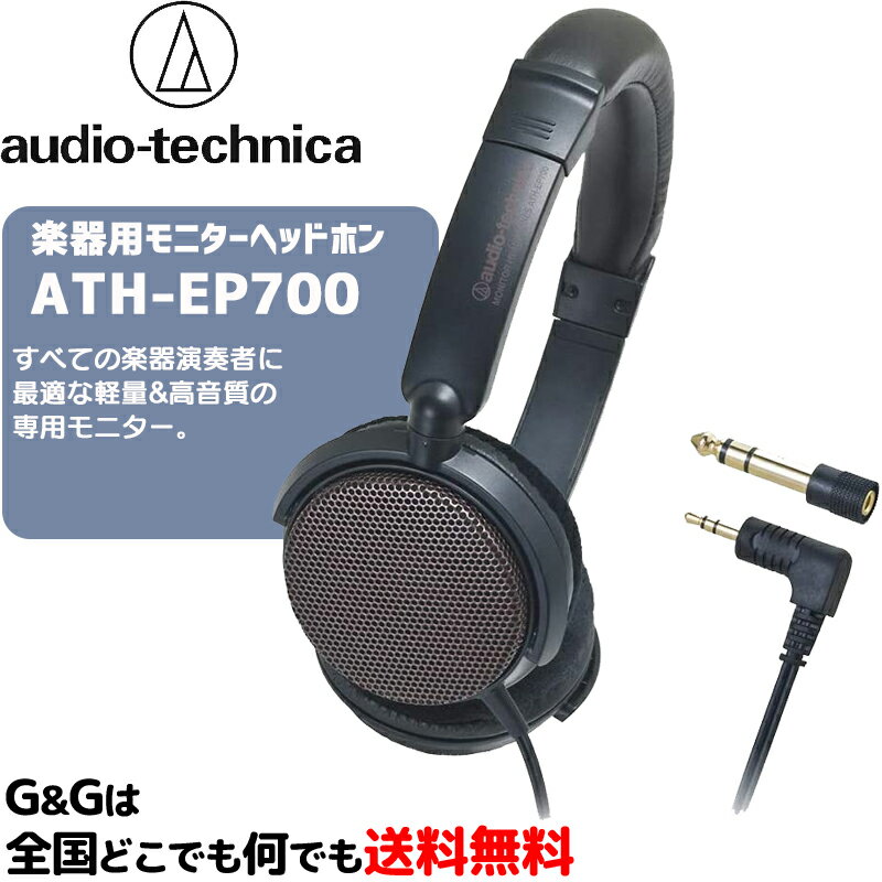 すべての楽器演奏者に最適な軽量&amp;高音質の専用モニター。 ・躍動感のある低音域から繊細な高音域までバランスよく再生。演奏の楽しみを向上させる楽器用モニターヘッドホン。 ・電子ピアノなど、楽器演奏用にチューニングした新設計&phi;40mmドライバー採用。 ・長時間リスニングに快適な小型・軽量のオープンエアー構造。 ・演奏中にコードが邪魔にならないよう、コードを背面45&deg;方向に配置。 ・使い勝手のよい片出しコード＆便利な2WAYプラグ対応。 ・収納に便利なスイーベル折りたたみ機構。 ※本製品は、構造上音が外に漏れやすくなっています。 交通機関や公共の場所では、他の人の迷惑にならないよう、音量にご注意ください。 &nbsp; &nbsp;【仕様】 【型式】オープンエアーダイナミック型 【ドライバー】&phi;40mm 【出力音圧レベル】103dB/mW 【再生周波数帯域】20〜20,000Hz 【最大入力】1000mW 【インピーダンス】47&Omega; 【質量(コード除く)】約140g 【プラグ】&phi;6.3mm標準/&phi;3.5mmミニ(L型)金メッキステレオ2ウェイ 【コード】2.0m(片出し) ※ここに掲載されている画像および商品説明は商品改良の為予告なく変更される場合あります