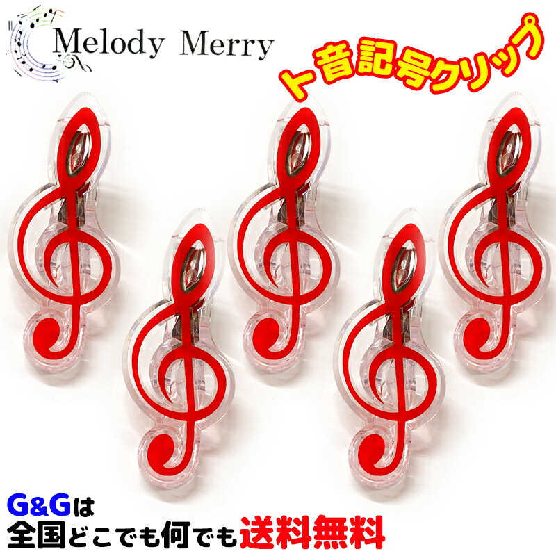 ト音記号のクリップ レッド5個セット メロディーメリー文具シリーズ 楽譜クリップ MelodyMerry MCL-G/RED
