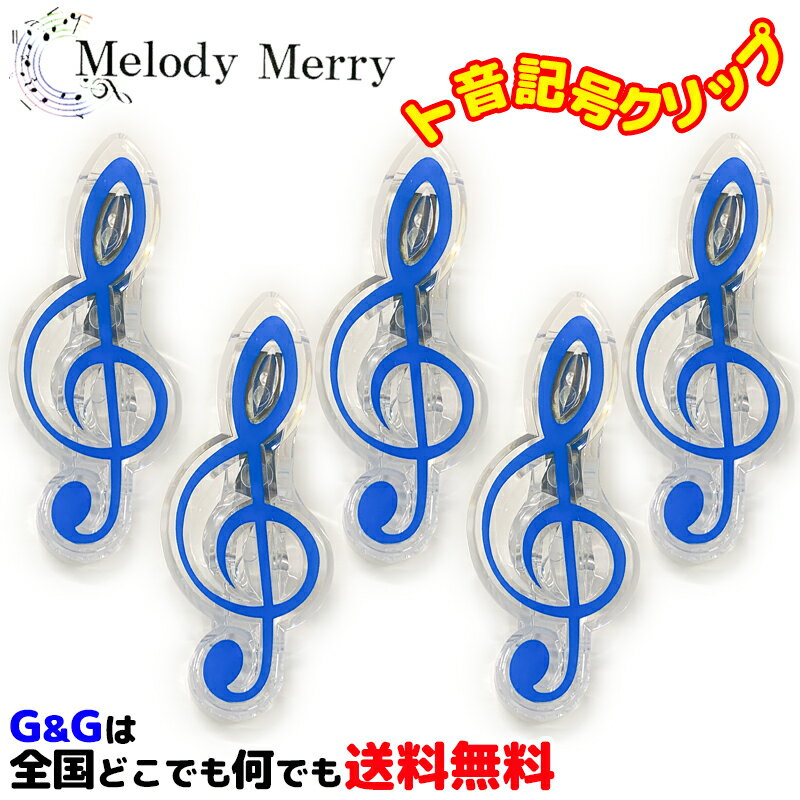 ト音記号のクリップ ブルー5個セット メロディーメリー文具シリーズ 楽譜クリップ MelodyMerry MCL-G/BLU