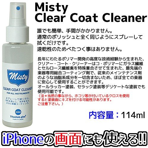 「Misty」の使い方は簡単で、通常のポリッシュと同じようにスプレーして拭くだけ。 単に汚れを落とすだけでなく、保護コーティングも行われるため、塗布するたびに楽器の艶が増し、汚れや傷も付きにくくなります。 また従来の油脂系成分を一切含まないため、ほぼ全ての楽器に安心してご使用いただけます。 塗膜は非常に薄いため、楽器本来の音を妨げることもありません。 さらには管楽器や、ピックガードなどのプラスティック・パーツにも効果的でiPhone等の画面を「Misty」で綺麗にすることもできます。