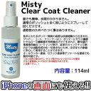 Misty CLEAR COAT CLEANER ミスティー クリアコートクリーナー