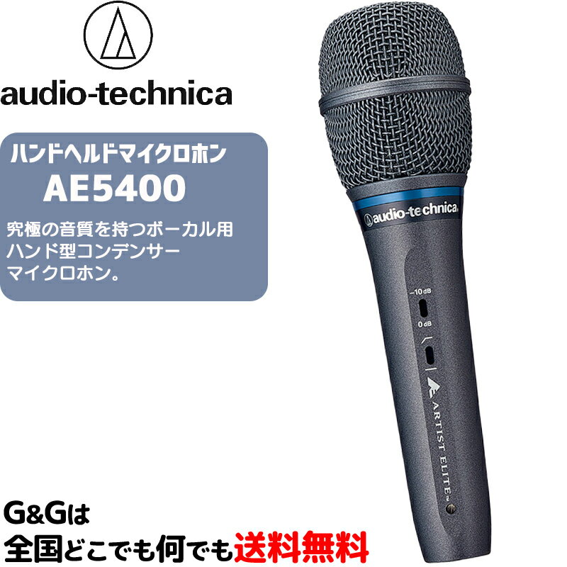 オーディオテクニカ ハンドヘルドマイクロホン ボーカル用ハンド型コンデンサーマイクロホン AUDIO-TECHNICA AE5400