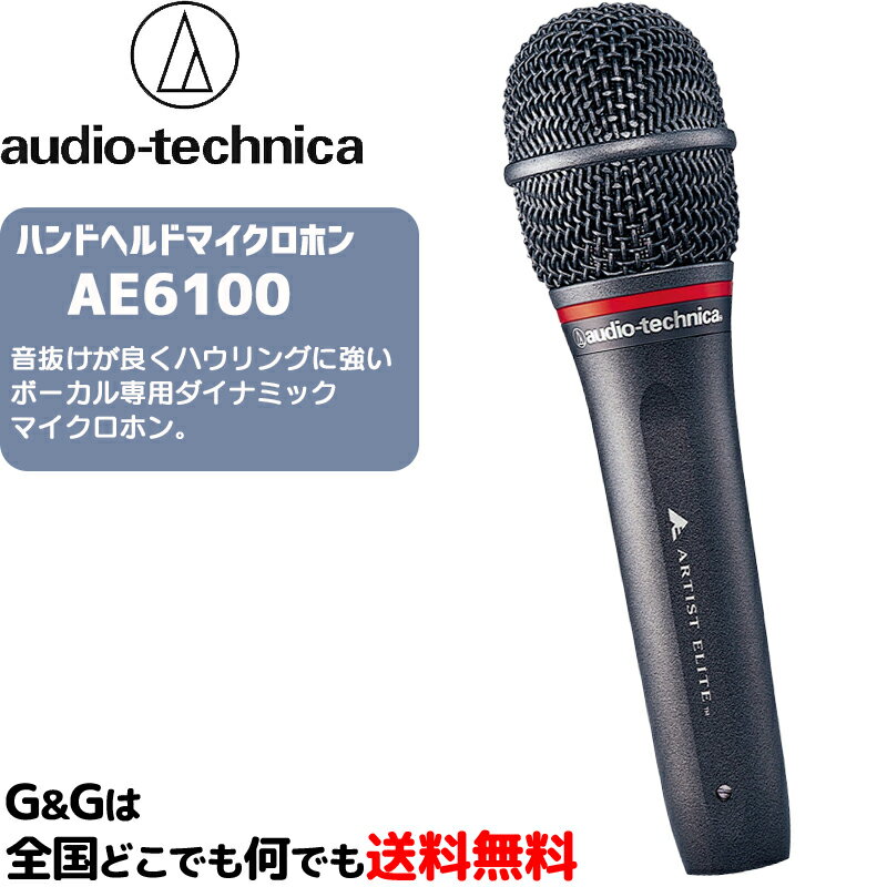 オーディオテクニカ ハンドヘルドマイクロホン ボーカル専用ダイナミックマイクロホン AUDIO-TECHNICA AE6100