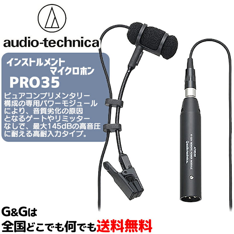 トランペット/サックス/バイオリン オーディオテクニカ コンデンサマイクロホン 有線マイク 単一指向性 PRO35 audio-technica