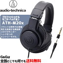 【ポイント10倍！4月29日まで】オーディオテクニカ スタジオレコーディングなどのモニターヘッドホン AUDIO-TECHNICA ATH-M20x