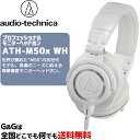 【ポイント10倍！4月29日まで】オーディオテクニカ プロフェッショナルモニターヘッドホン AUDIO-TECHNICA ATH-M50x WH ホワイト