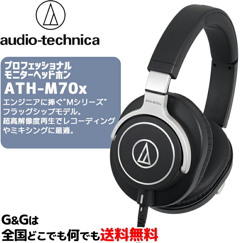 【ポイント10倍！マラソン期間限定】オーディオテクニカ プロフェッショナルモニターヘッドホン AUDIO-TECHNICA ATH-M70x