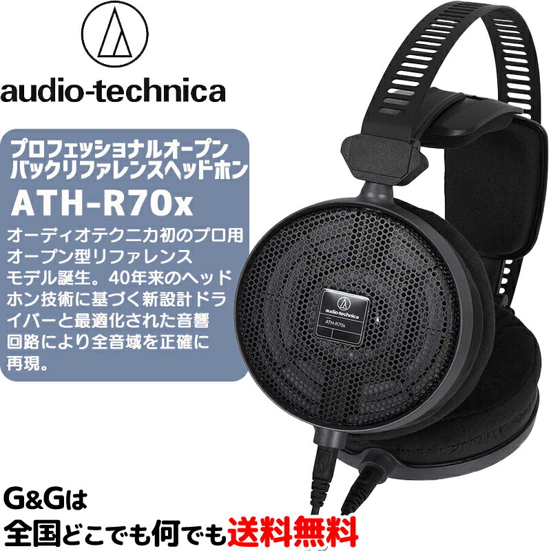 オーディオテクニカ プロフェッショナルオープンバックリファレンスヘッドホン ATH-R70x