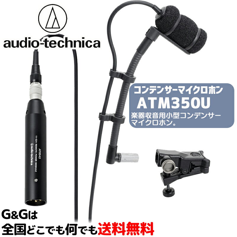 【今だけポイントUP】オーディオテクニカ コンデンサーマイクロホン AUDIO-TECHNICA ATM350U